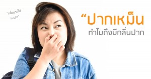 กลิ่นปาก