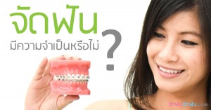 จัดฟันมีความจำเป็นหรือไม่