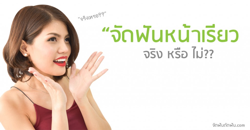 จัดฟันหน้าเรียว