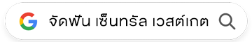คลินิกจัดฟัน เซ็นทรัล เวสต์เกต
