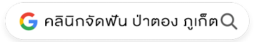 คลินิกจัดฟัน ป่าตอง ภูเก็ต