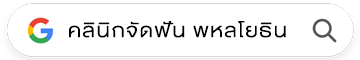คลินิกจัดฟัน พหลโยธิน