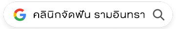 คลินิกจัดฟัน รามอินทรา