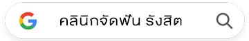 คลินิกจัดฟัน รังสิต