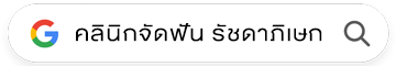 คลินิกจัดฟัน รัชดาภิเษก