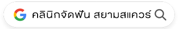 คลินิกจัดฟัน สยามสแควร์