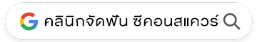 คลินิกจัดฟัน ซีคอนสแควร์