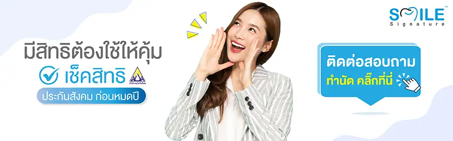 ทำฟัน ประกันสังคม 66